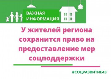 Сохранение права на предоставление мер соцподдержки